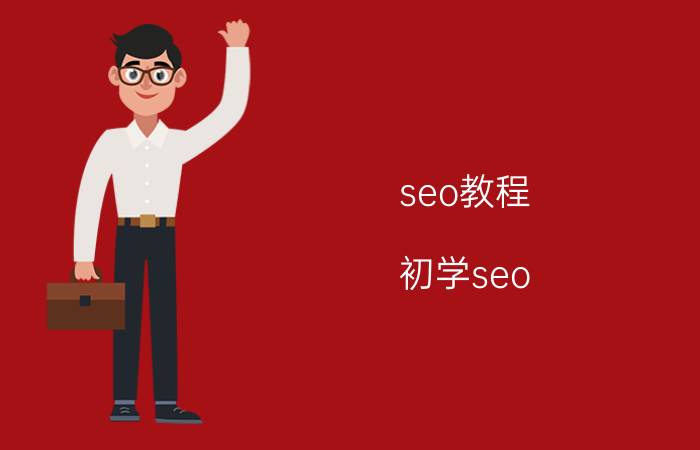 seo教程 初学seo，有哪些教程值得推荐？